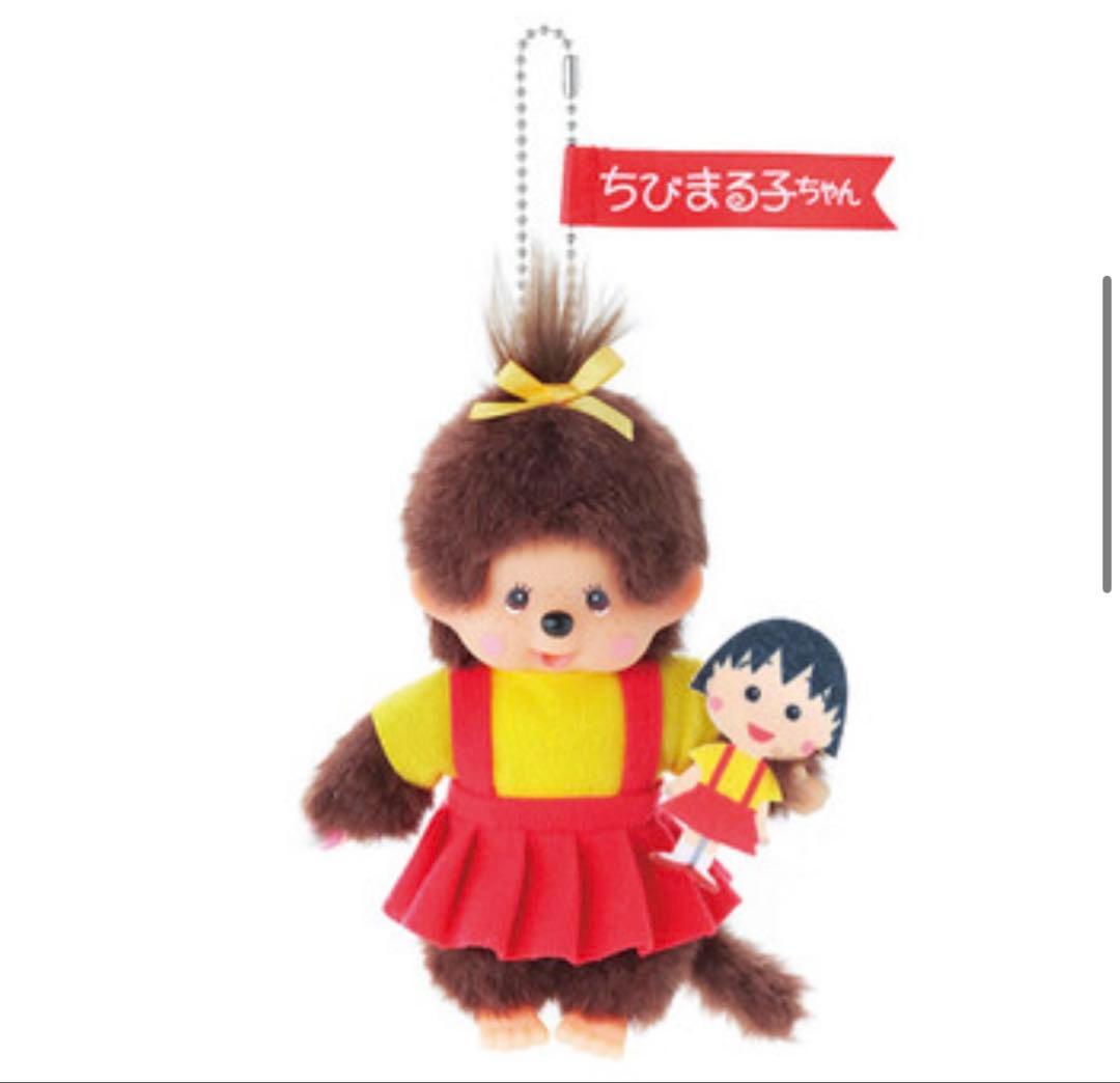 モンチッチ×ちびまる子ちゃん モンチッチS キーチェーン　セット