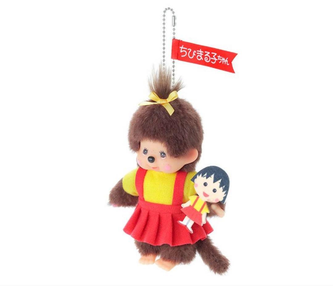 モンチッチ×ちびまる子ちゃん モンチッチS キーチェーン　セット