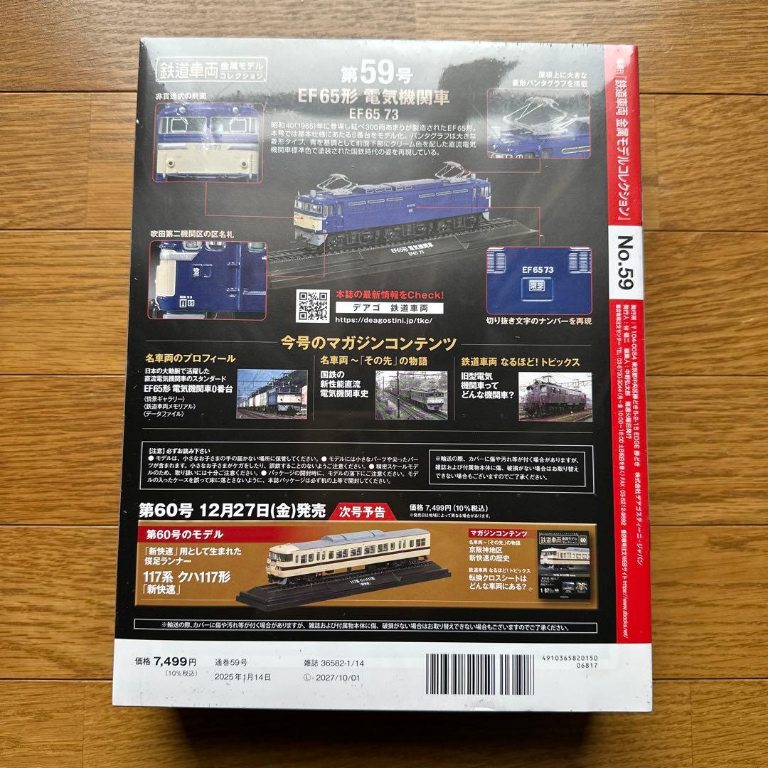 鉄道車両　金属モデルコレクション　59 EF65
