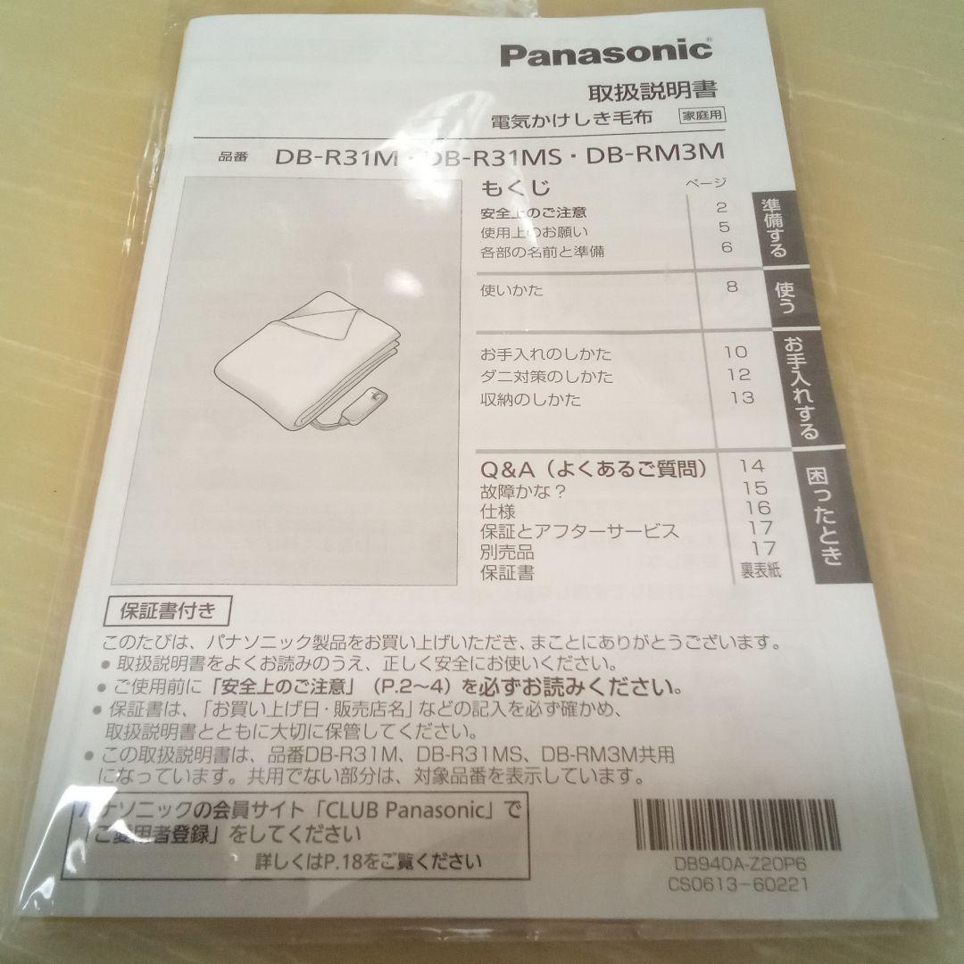 パナソニック　電気かけしき毛布　DB-RM3M　色ブラウン　取り扱い説明書付属