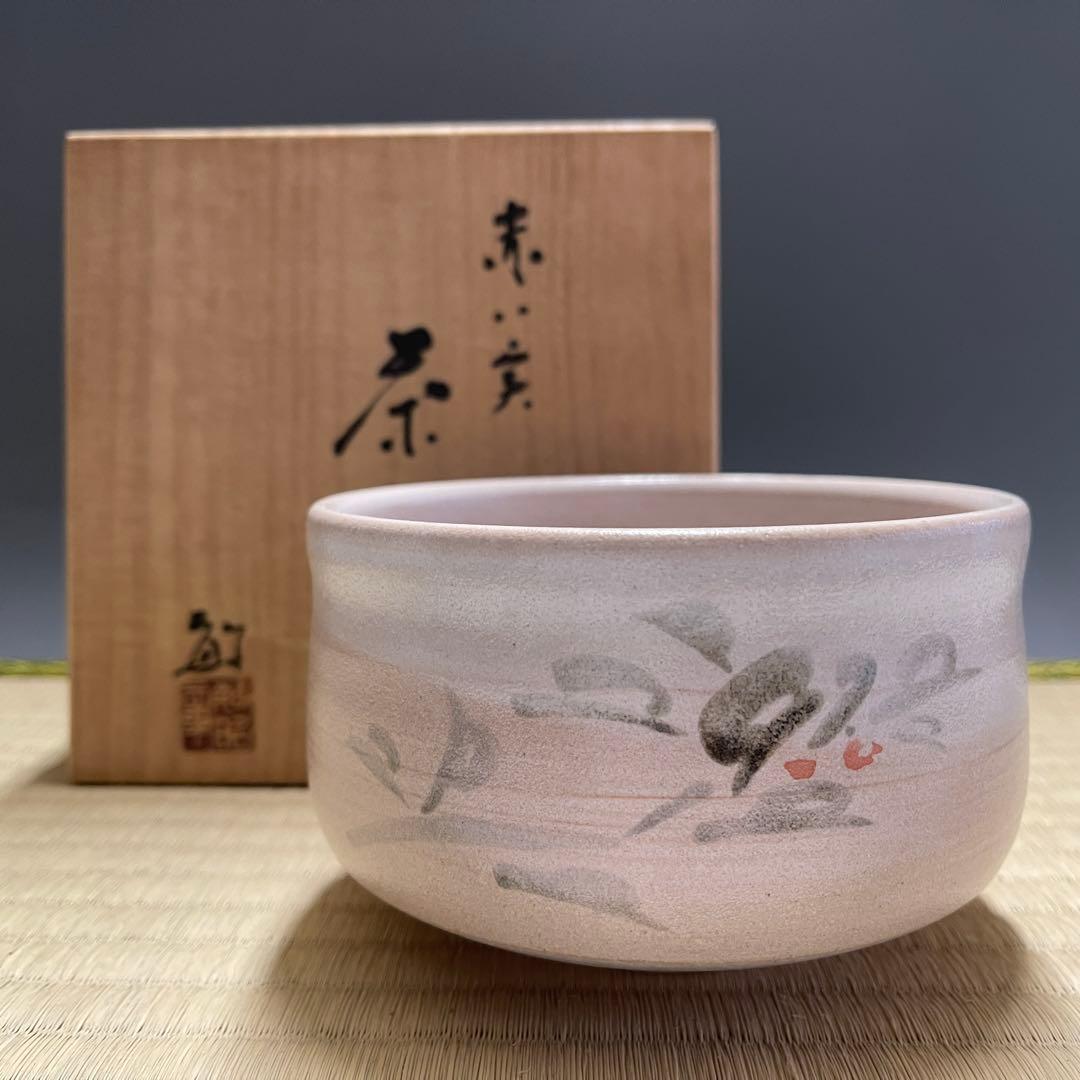 九谷焼 武越敏昭 三代 泰山 赤い実 茶碗 茶道具 骨董品 826