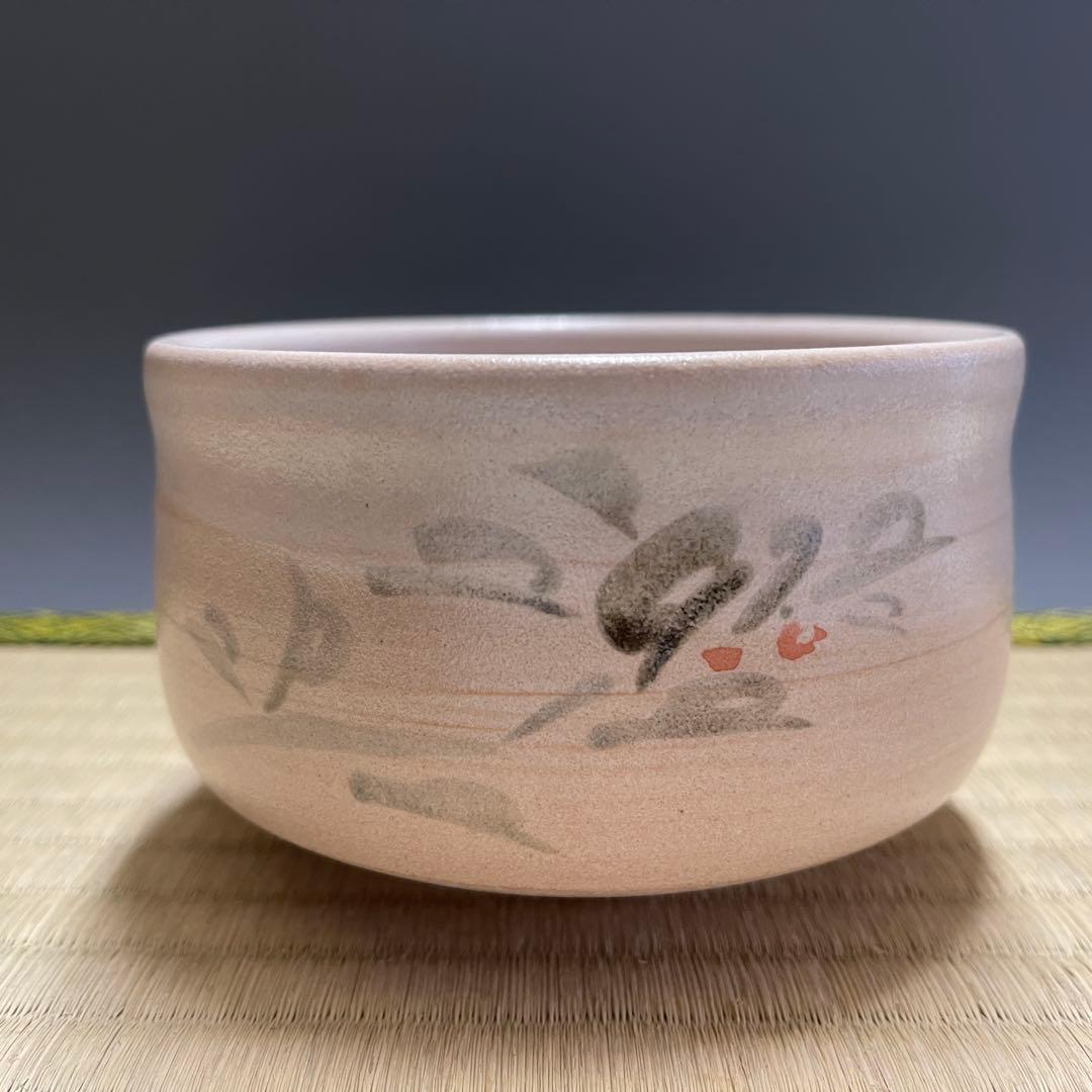 九谷焼 武越敏昭 三代 泰山 赤い実 茶碗 茶道具 骨董品 826