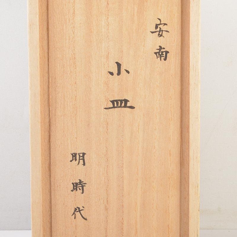 中国　安南染付　小皿　明時代　5客　桐箱付　M R5579