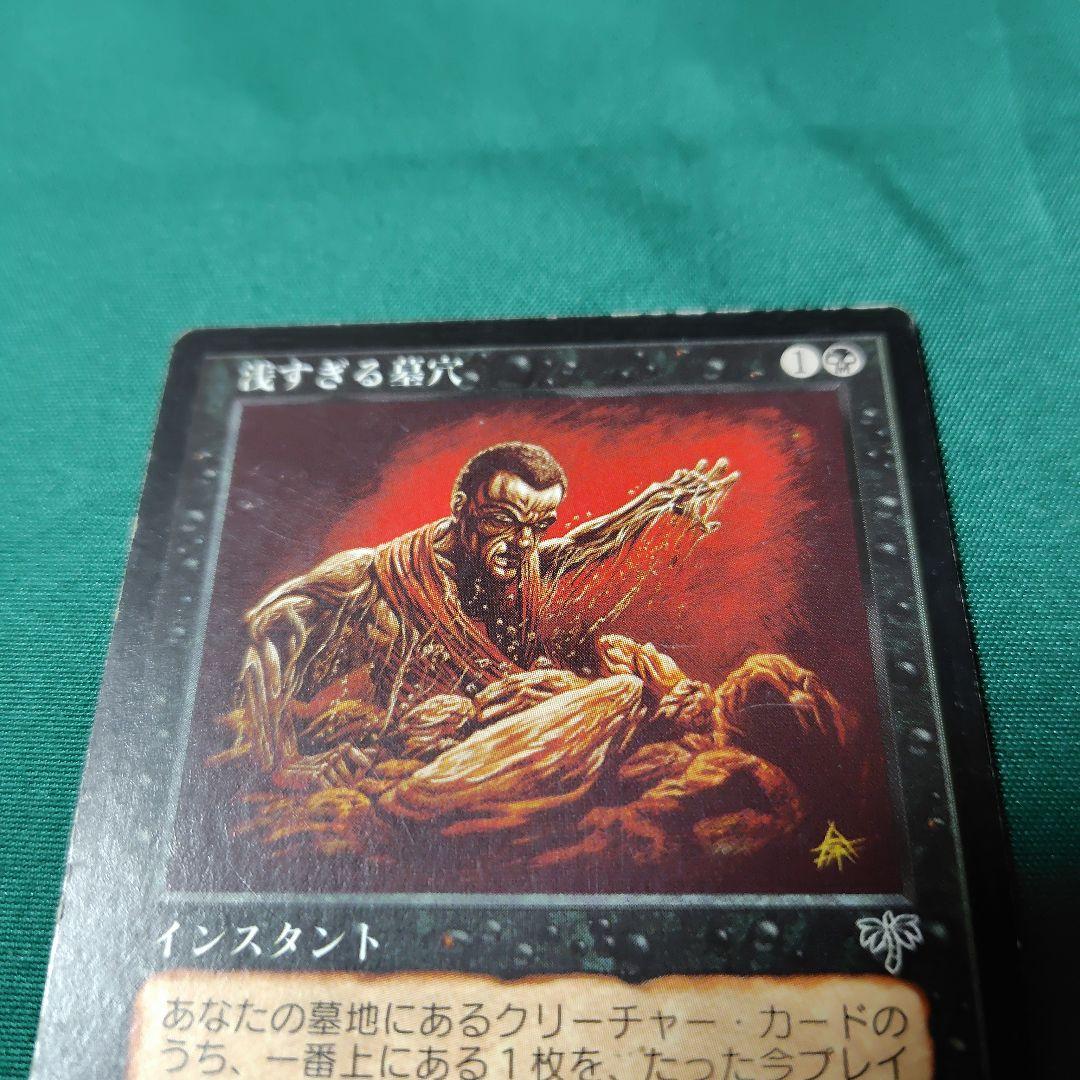 MTG 浅すぎる墓穴