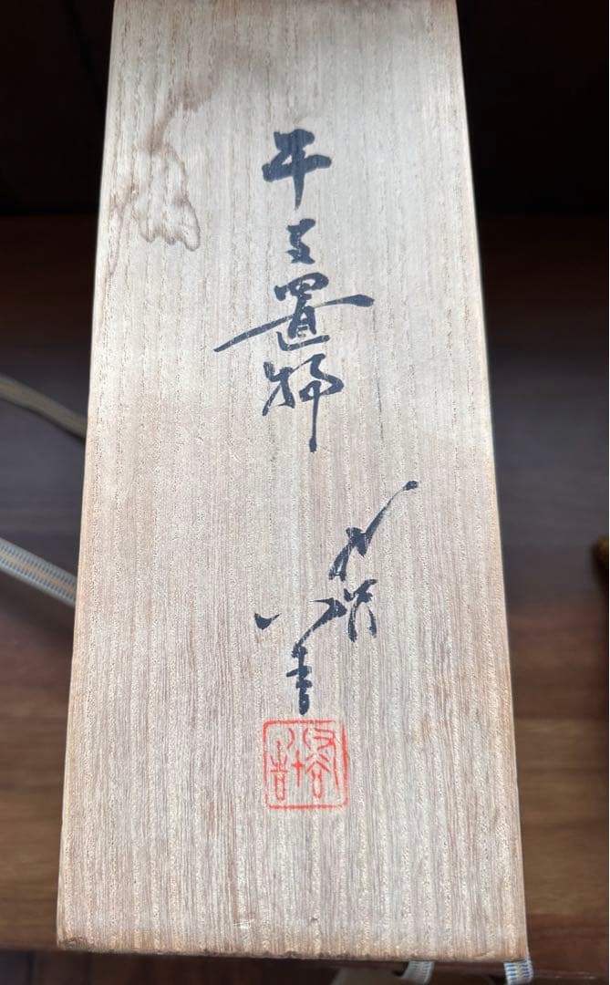 九谷焼　徳田八十吉