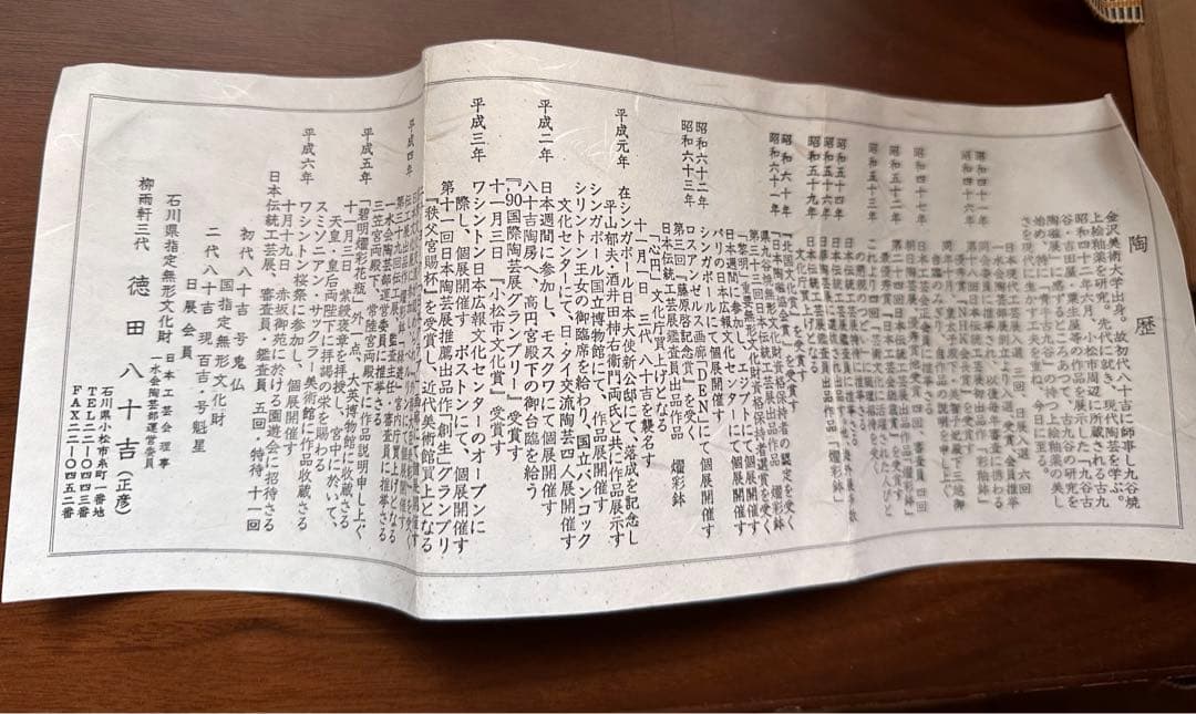 九谷焼　徳田八十吉