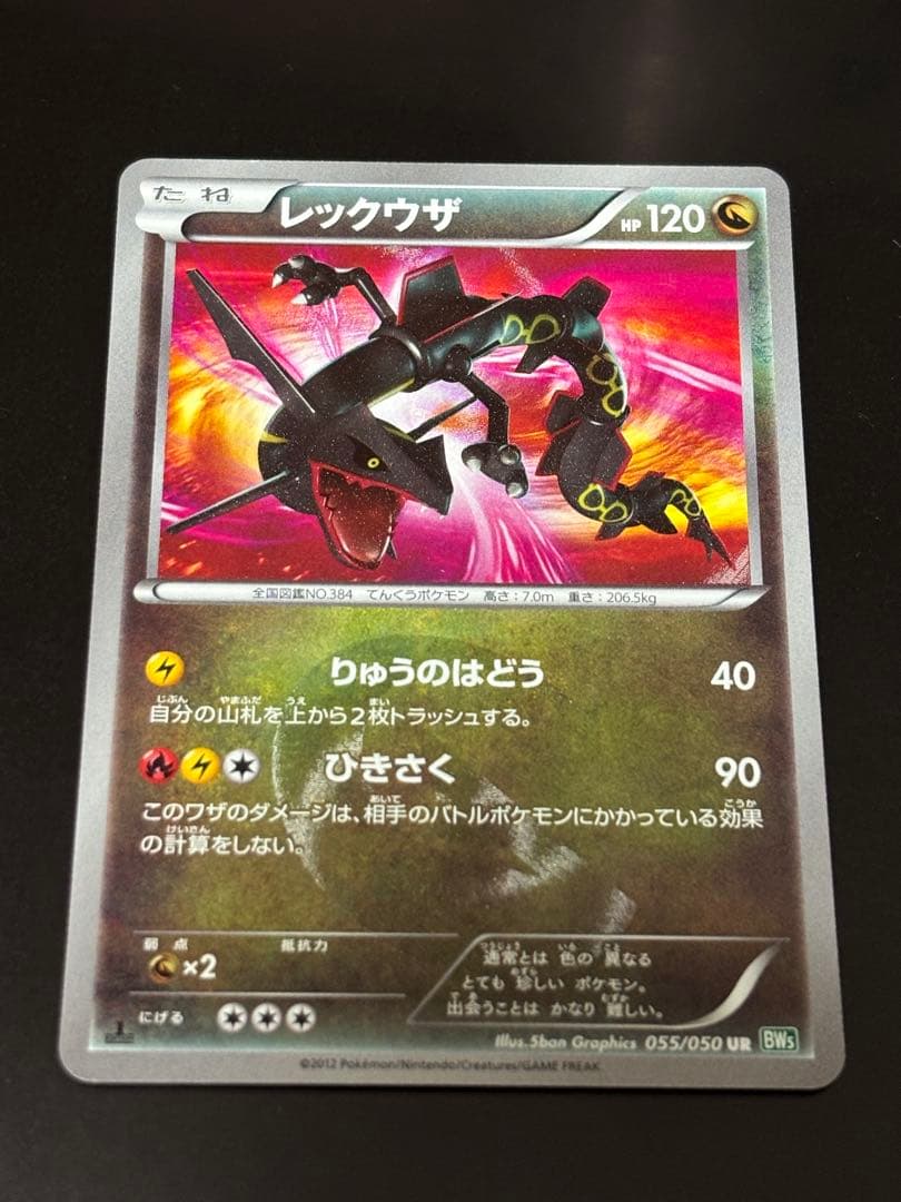 【1ed】レックウザ UR BW5 リューズブラスト Rayquaza