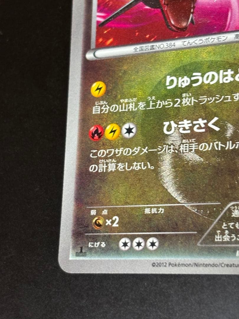 【1ed】レックウザ UR BW5 リューズブラスト Rayquaza