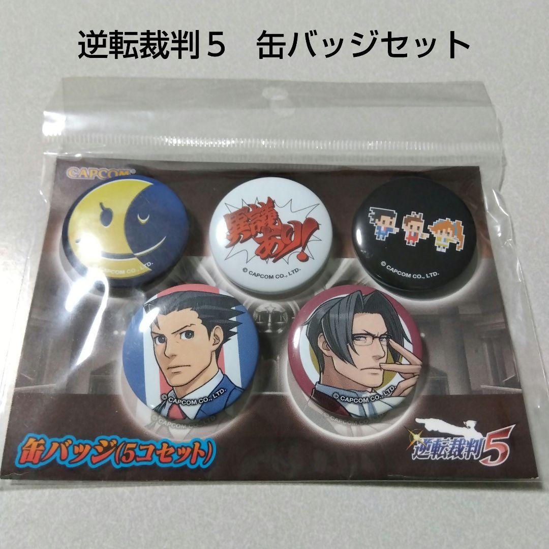 【逆転裁判】成歩堂龍一＆御剣怜侍＆王泥喜法介＆希月心音 缶バッジ ５個セット
