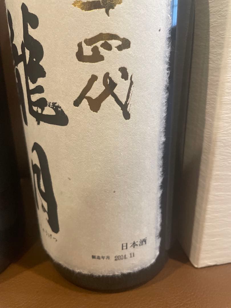 [空ビン]2024.11双虹 龍月 日本酒 2本セット