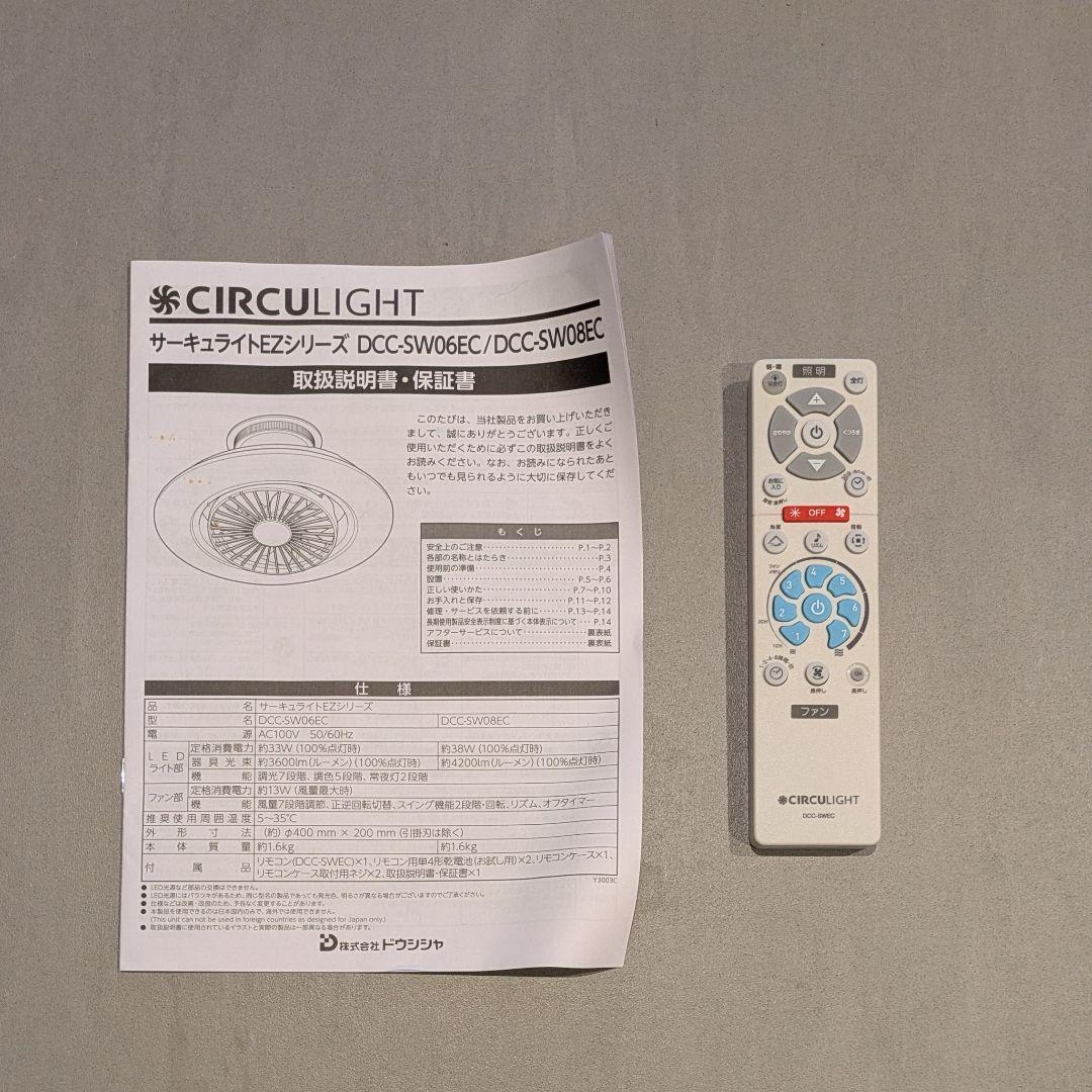 サーキュライト 6畳用 LEDシーリングファン リモコン付 DCC-SW06EC
