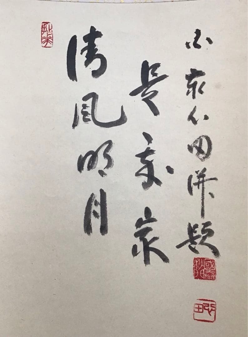 K掛軸　「布袋子　清風明月」　国泰寺管長稲葉心田老師画讃　共箱　紙 S211KJ