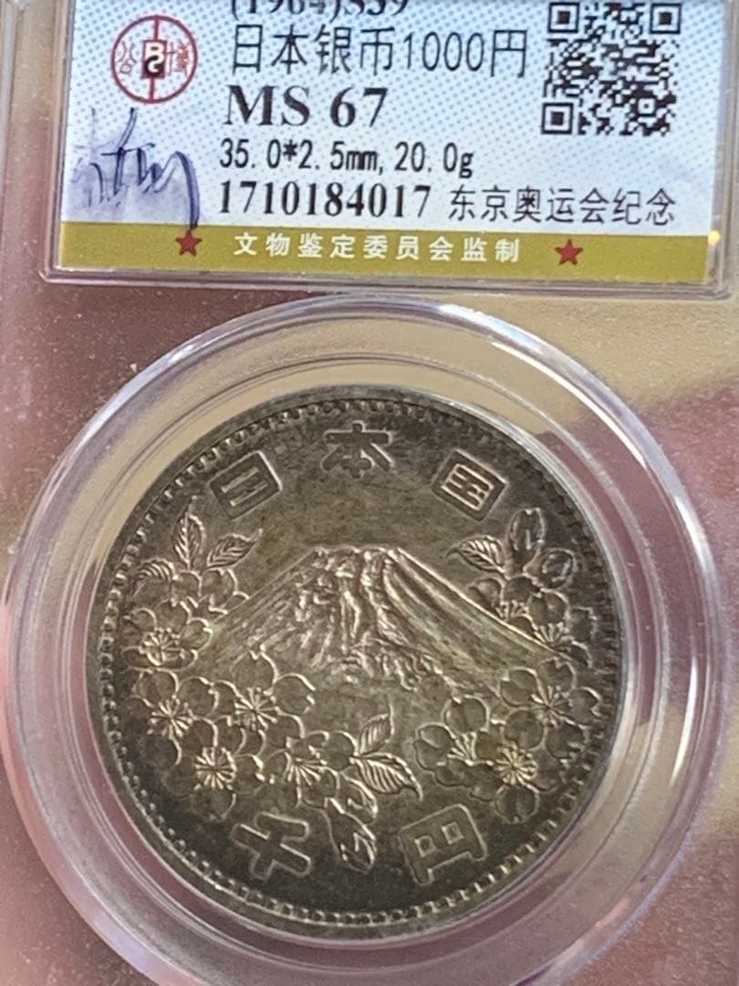 『公博GBCA MS67』東京オリンピック記念プルーフ銀貨