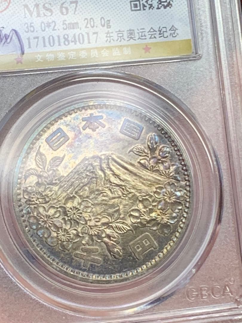 『公博GBCA MS67』東京オリンピック記念プルーフ銀貨