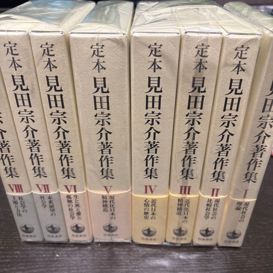 【8冊セット】見田宗介著作集I〜Ⅷ