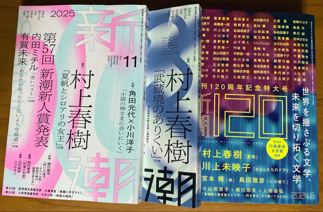 新潮3冊セット 村上春樹HARUKI MURAKAMI 夏帆 KAHO