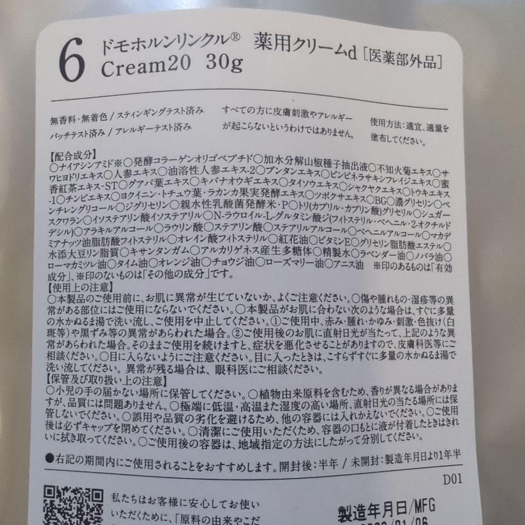 リニューアル 新品未開封 ドモホルンリンクル クリーム20 30g 再春館製薬所