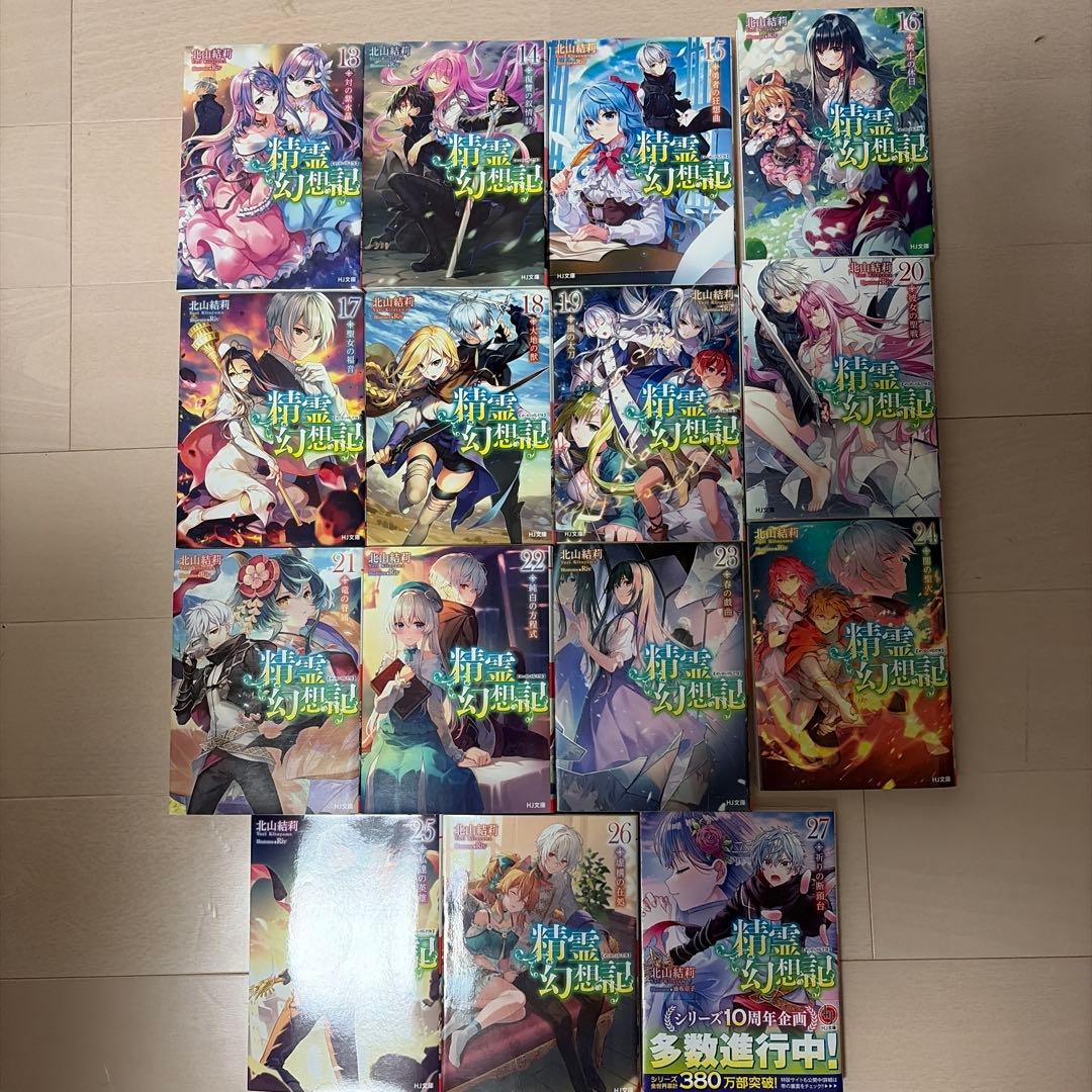 精霊幻想記　全巻(1-27)