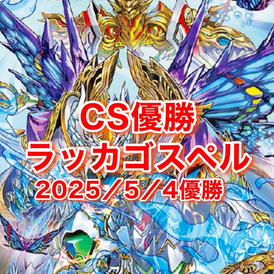 CS優勝　ラッカゴスペル