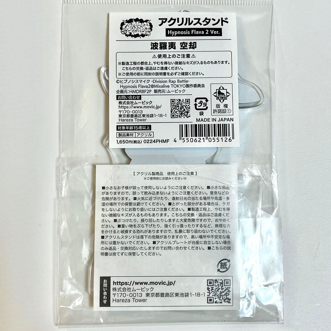 【美品】ヒプマイ 波羅夷空却 アクリルスタンド・マドラー