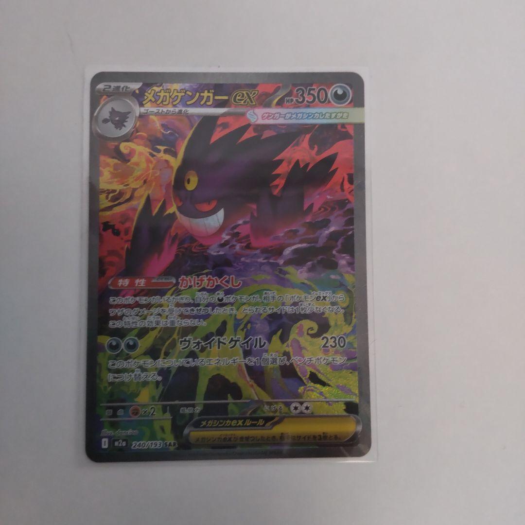 メガゲンガーex sar　M2a MEGAドリームex 240/193