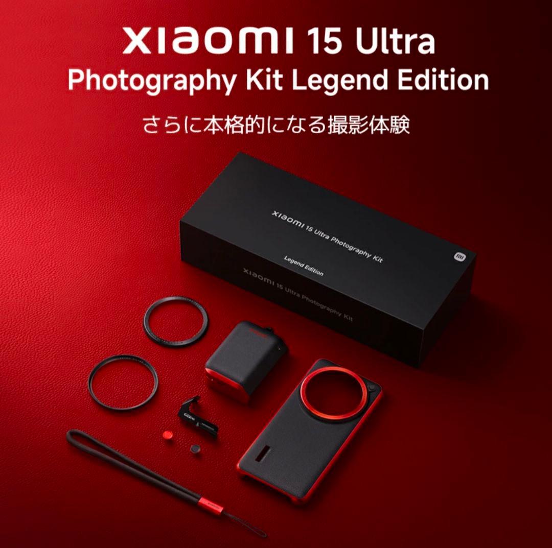 【新品未開封】シャオミ(Xiaomi) 15 Ultra フォトグラフィーキット