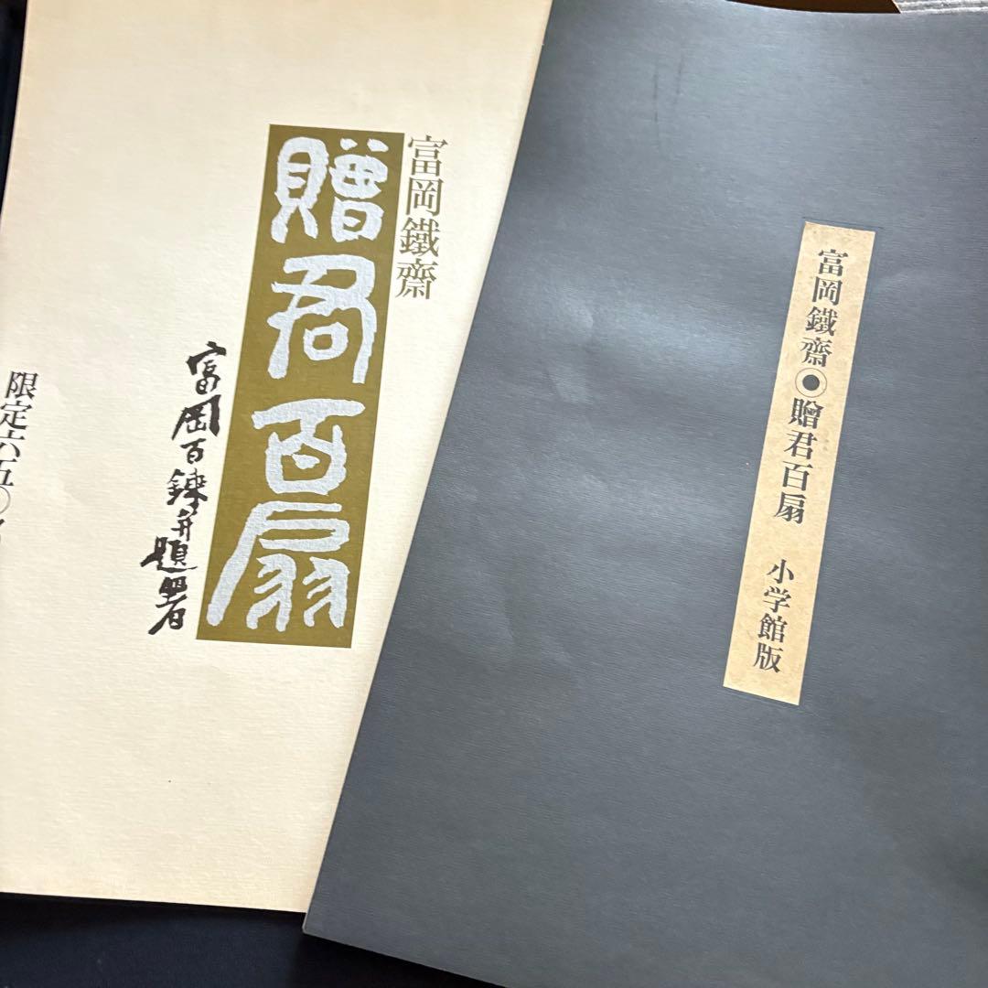 富岡鉄斎 贈君百扇 高島屋史料館蔵 小学館版 限定 定価148000円 画集