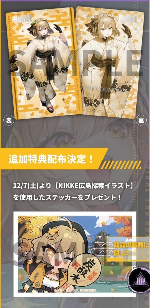 【勝利の女神ニケ】専用品