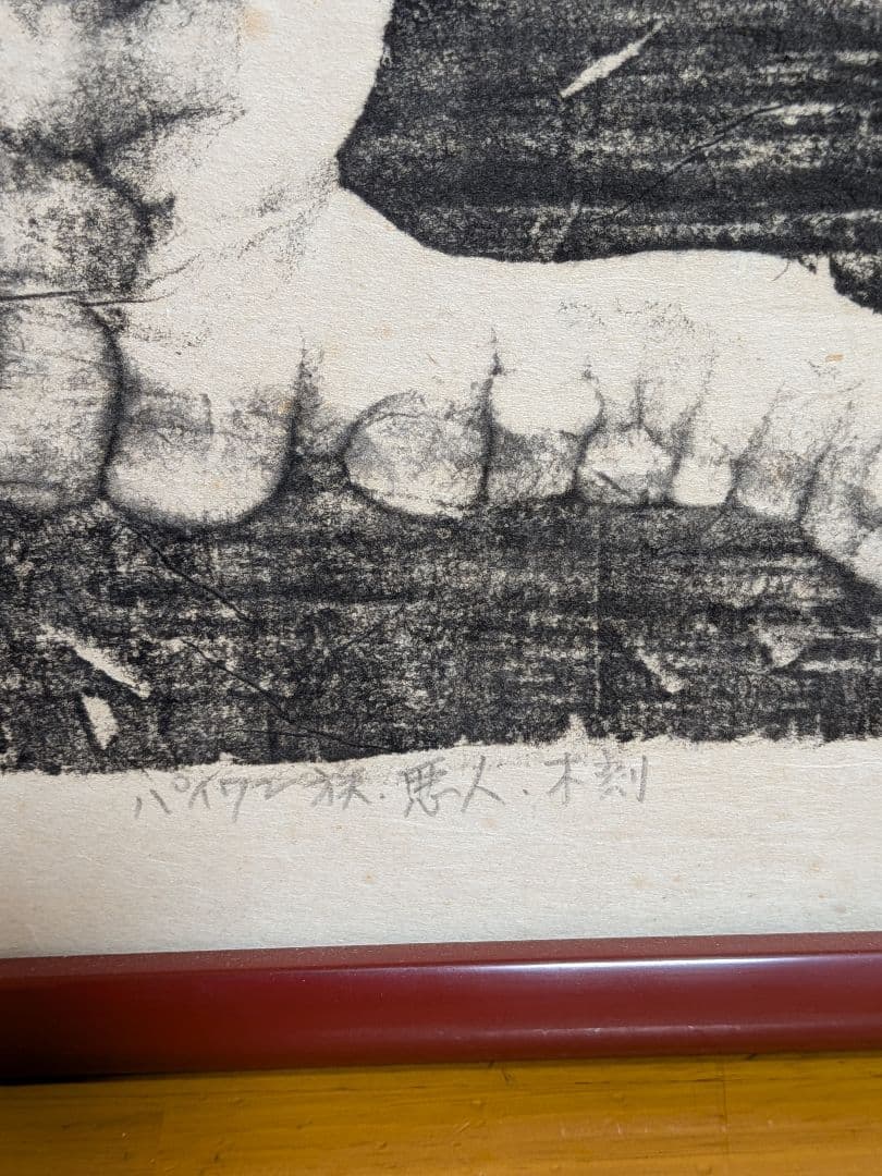 台湾先住民　パイワン族　拓本　木刻　悪人