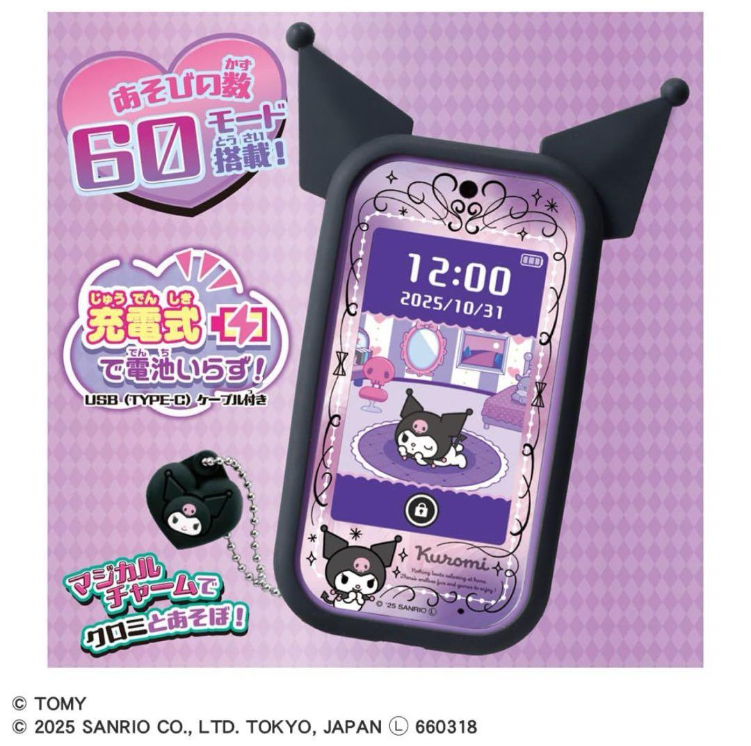 【新品・未開封】クロミスマホ WIDE タカラトミー　サンリオ
