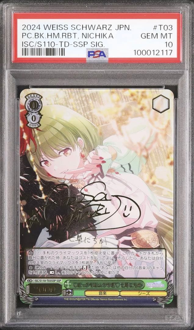 SSP　PSA10　サイン　シャニマス　七草にちか　ヴァイスシュヴァルツ