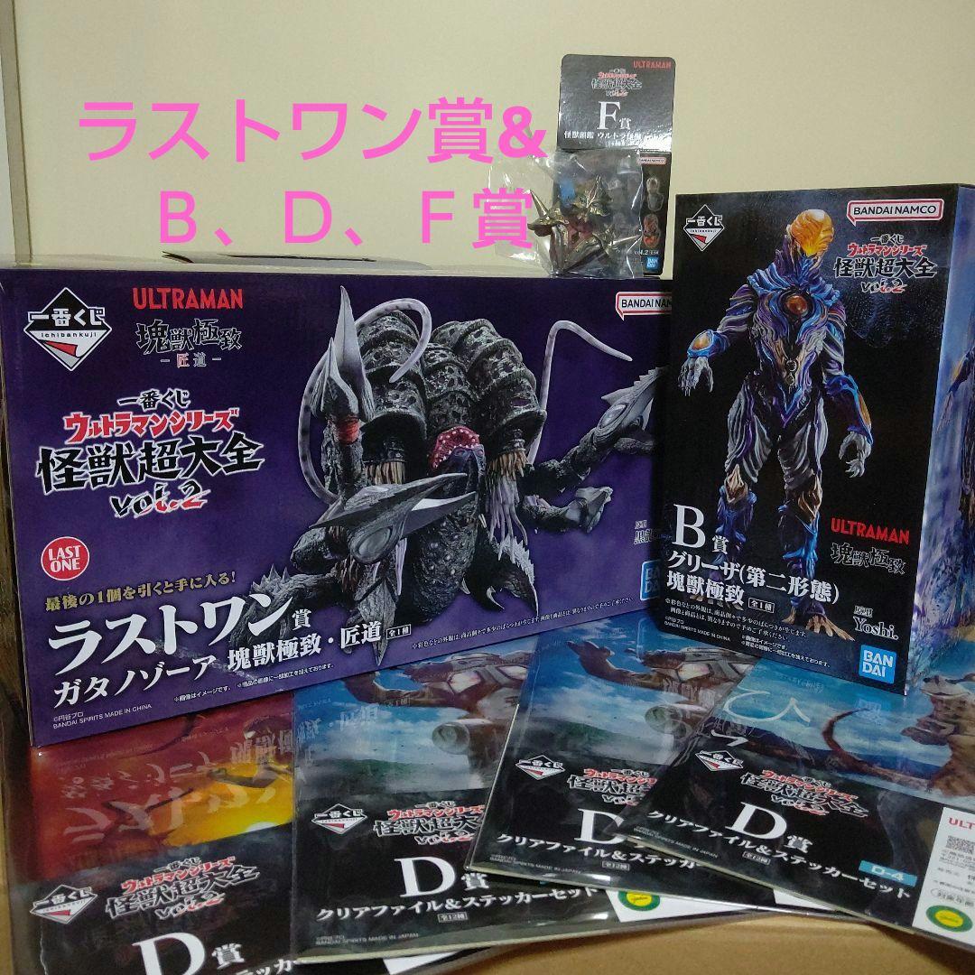 一番くじ ウルトラマンシリーズ怪獣超大全 vol.2 ラストワン賞＋Ｂ、Ｄ、Ｆ賞