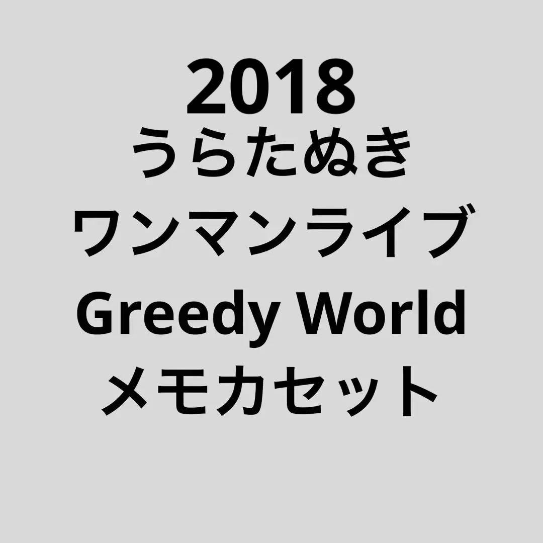 うらたぬきメモカセットGreedy World