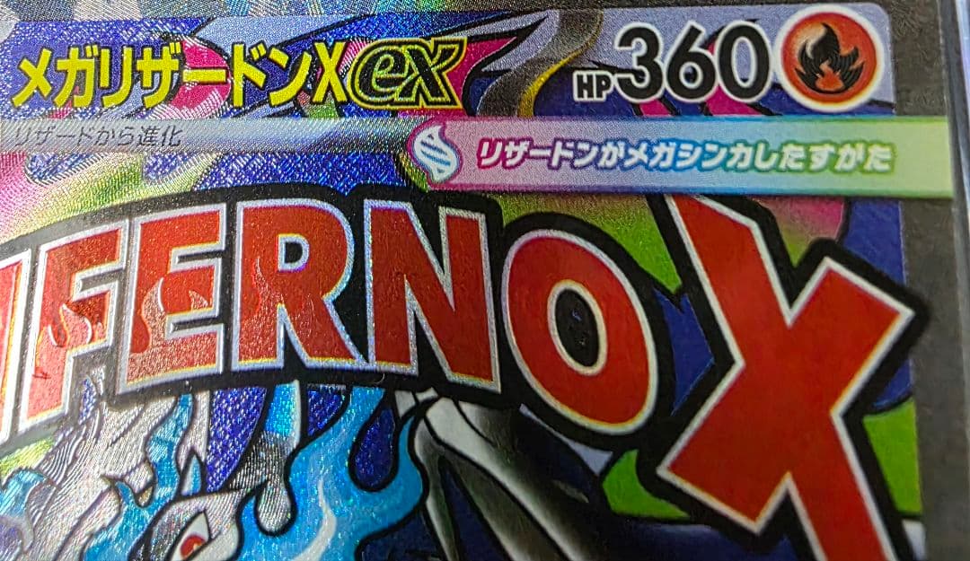 メガリザードンX ex MA エラー 中国語