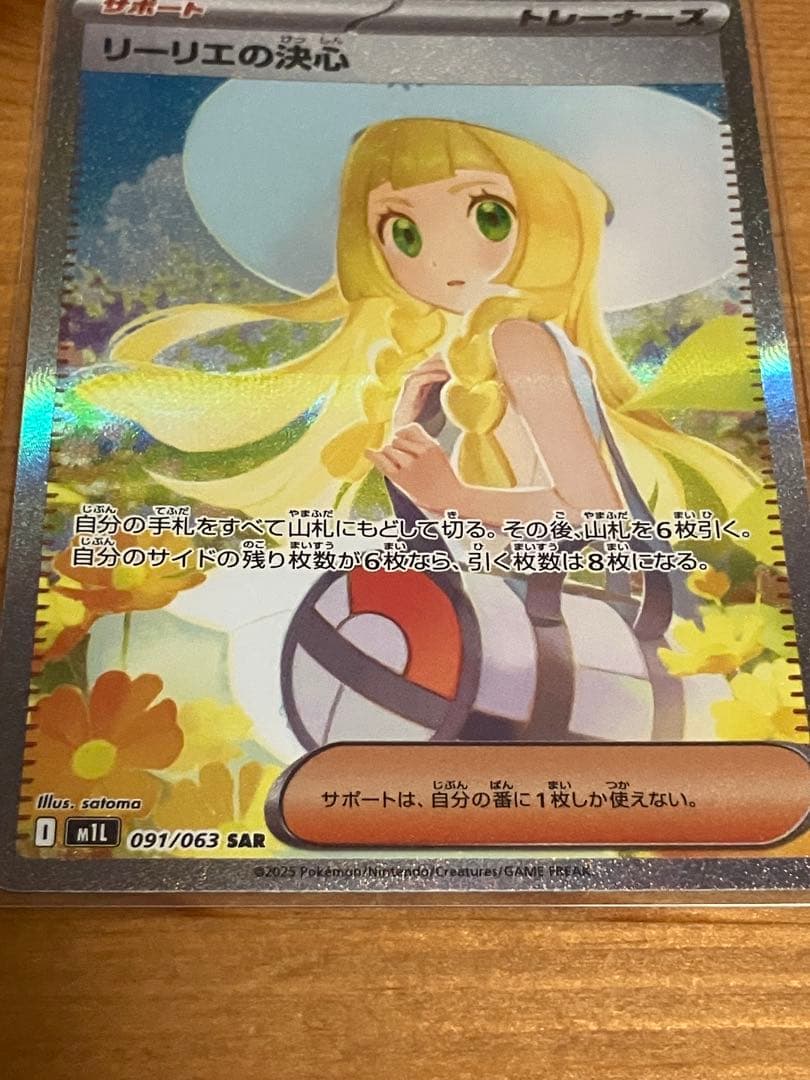 【美品】リーリエの決心 SAR 091/063 ポケモンカード