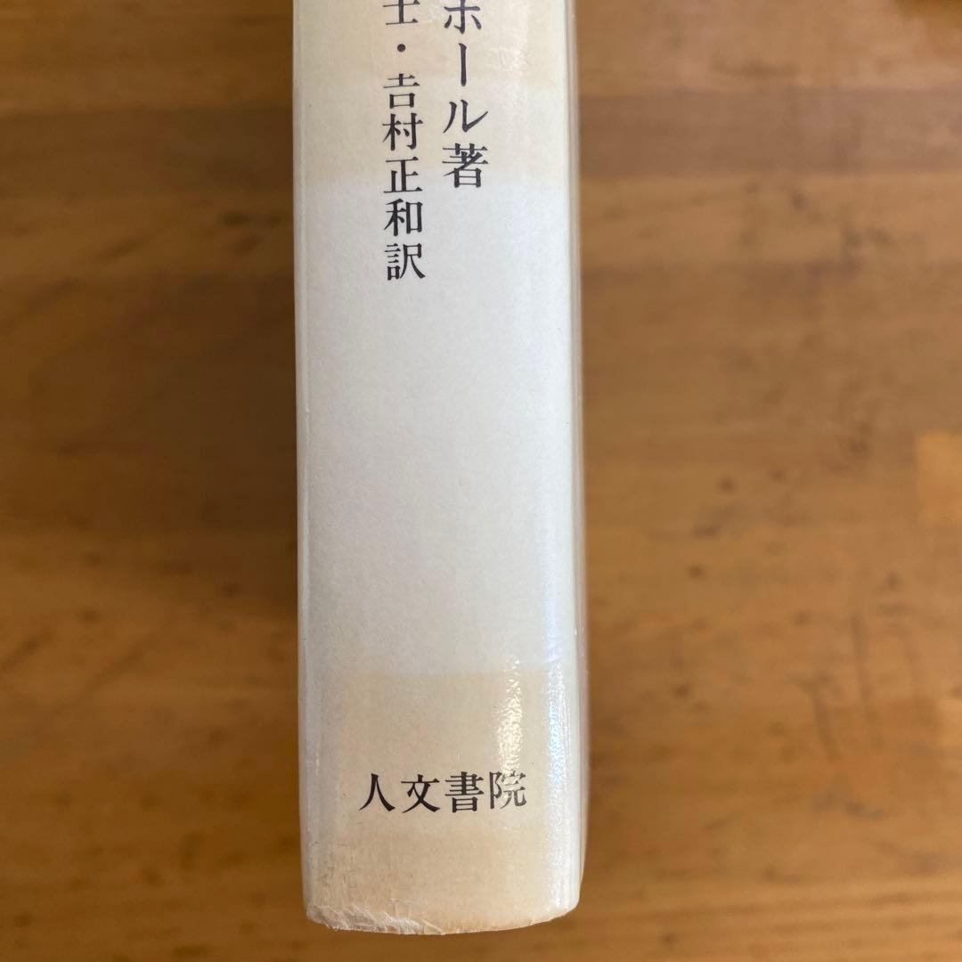 人間　密儀の神殿　マンリー・P・ホール　人文書院　象徴哲学