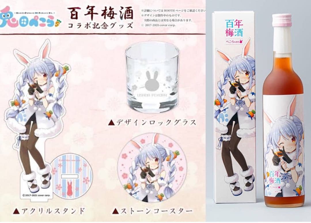 兎田ぺこら　百年梅酒、コラボグッズ　新品未使用