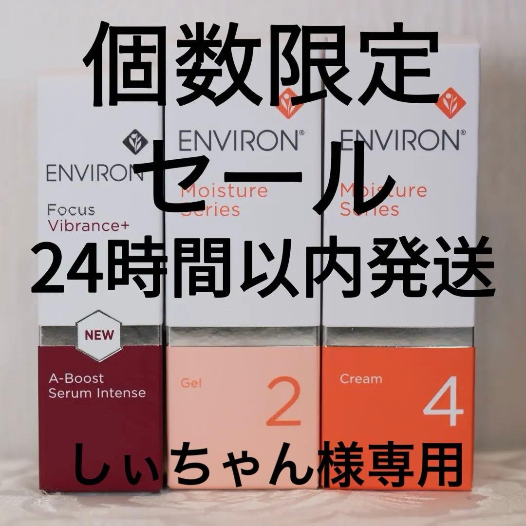 エンビロンENVIRONモイスチャージェル2クリーム4Aブーストセラムインテンス