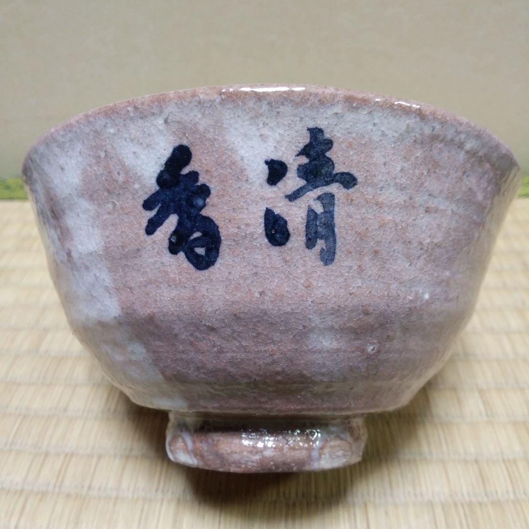 茶道具  大島 朱泥窯  梅の絵茶盌(永田宗伴宗匠 自画)  柳田朱泥  作