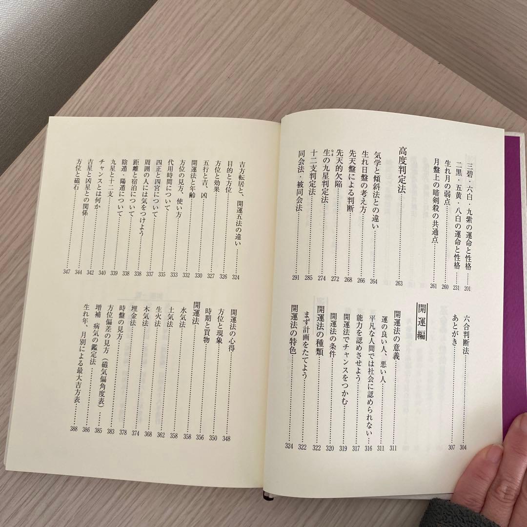 【絶版】修訂 気学傾斜秘法 全―乾坤編・運勢編・開運編 (修訂)