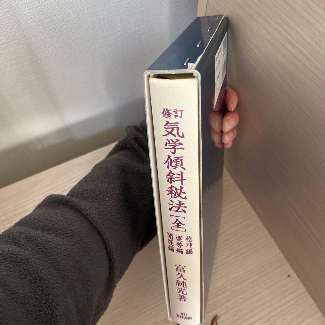 【絶版】修訂 気学傾斜秘法 全―乾坤編・運勢編・開運編 (修訂)