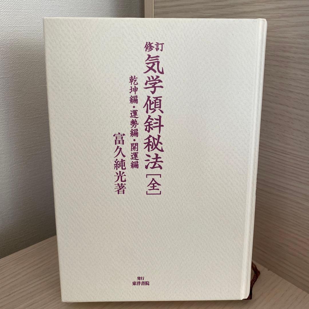 【絶版】修訂 気学傾斜秘法 全―乾坤編・運勢編・開運編 (修訂)