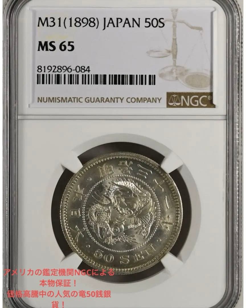 竜50銭銀貨　明治31年　完全未使用　NGC MS65