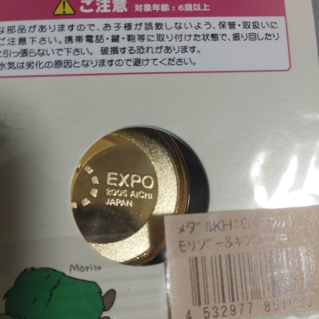 記念メダル　愛・地球博　2枚セット　モリゾー、キッコロ　万博　キーホルダー　廃盤