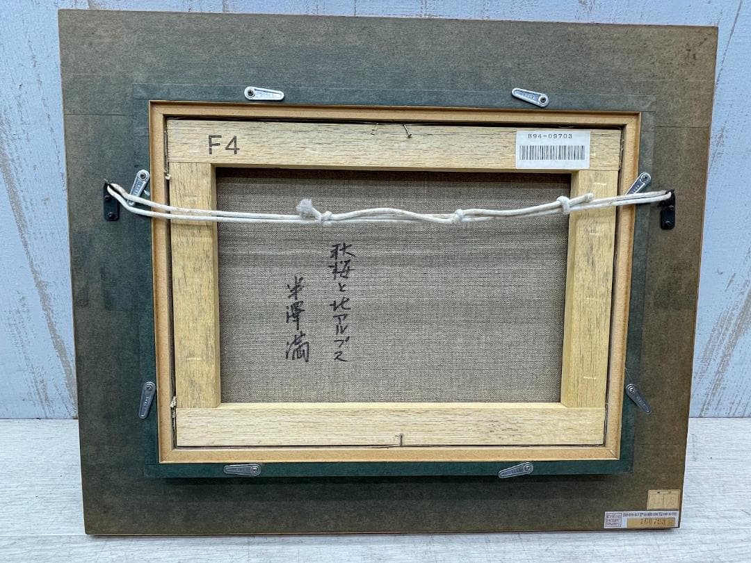 半澤満 油彩画 秋桜と北アルプス サイン在 F4号 額装 油絵 風景画 絵画