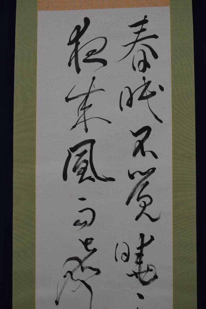 丁邨光/孟浩然/春暁/掛軸☆宝船☆Z-581