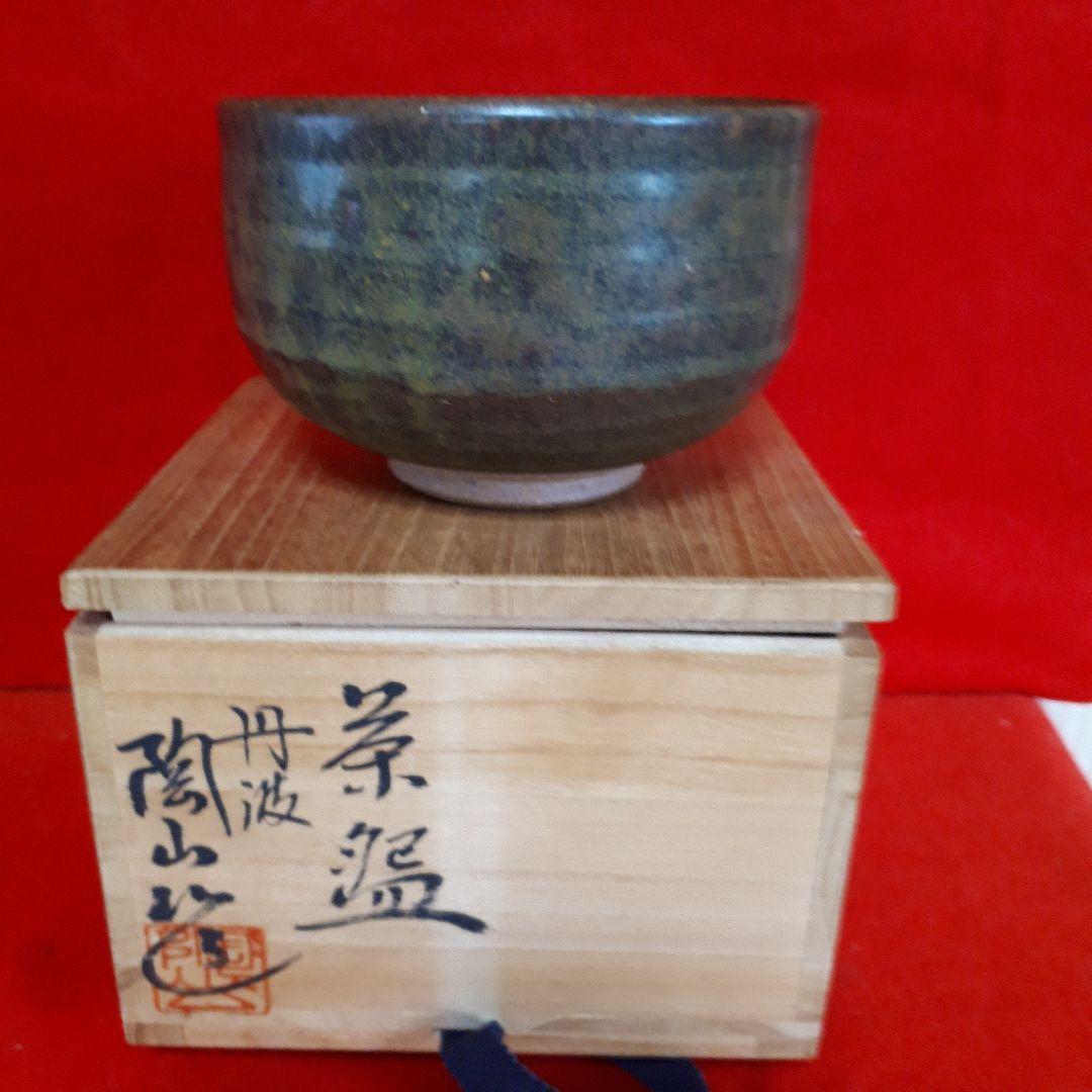 丹波焼、市野陶山の茶碗