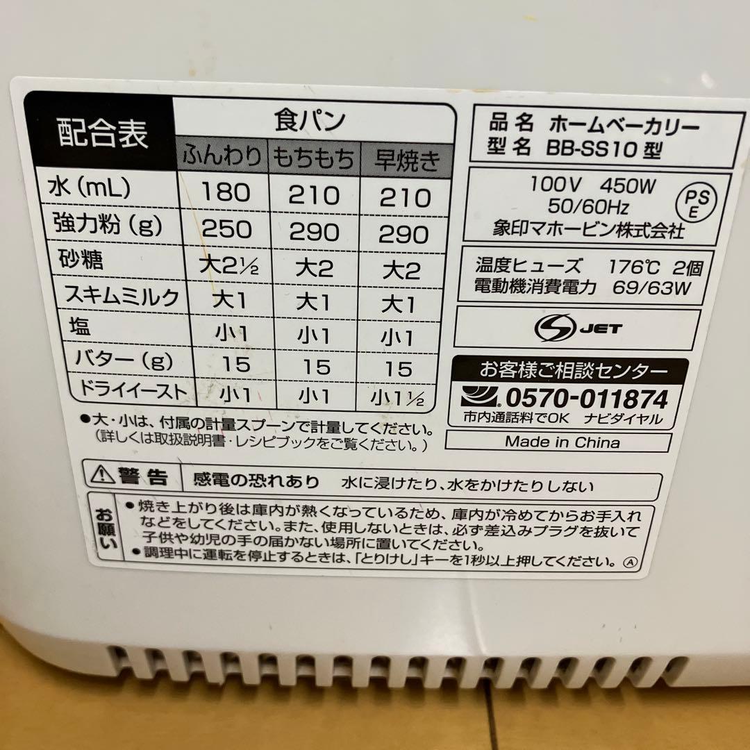 象印 お餅も作れる ホームベーカリー BB-SS10型