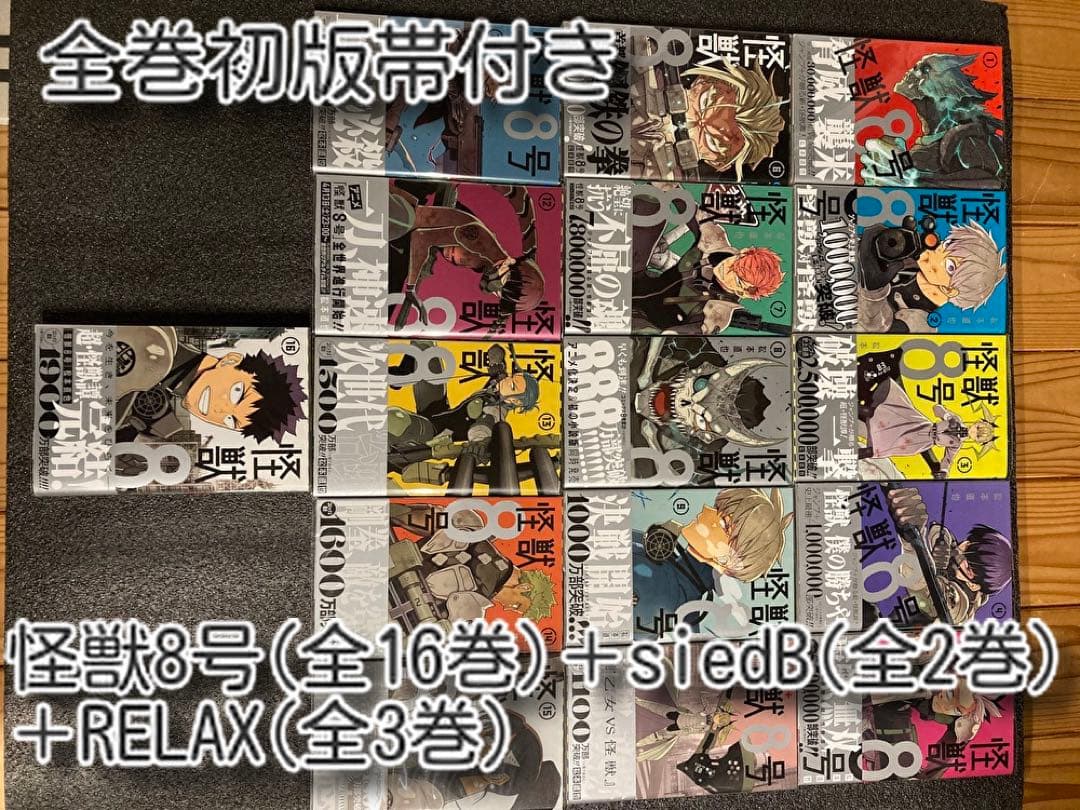 【漫画】怪獣8号 全21巻セット 【全巻初版帯付き 】ジャンコミ完備