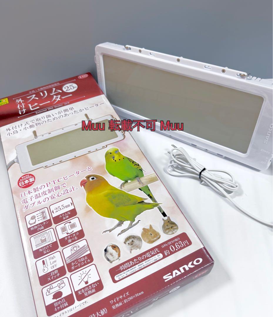 SANKO 外付け スリムヒーター 25W 小鳥 小動物 保温器具 日本製